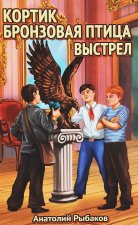 Кортик. Бронзовая птица. Выстрел