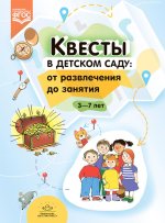 Квесты в детском саду: от развлечения до занятия.3-7л.