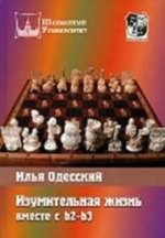 Изумительная жизнь вместе с b2-b3