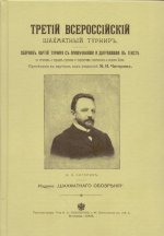Третiй всероссiйскiй шахматный турниръ