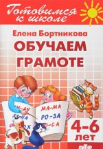Обучение грамоте. Для детей 4-6 лет