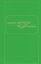 Аркадий Аверченко. Избранное