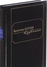 Валентин Катаев. Избранное