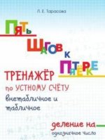 ПЯТЬ ШАГОВ К ПЯТЁРКЕ. ТРЕНАЖЁР по УСТНОМУ  СЧЁТУ ВНЕТАБЛИЧНОЕ и табличное ДЕЛЕНИЕ на ОДНОЗНАЧНОЕ  ЧИСЛО