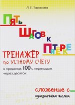 Пять шагов к пятерке. Тренажер по устному счету в пределах 100 с переходом через десяток. Сложение с однозначным числом