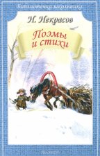 Н. Некрасов. Поэмы и стихи