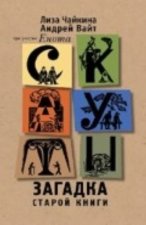 Скауты. Загадка старой книги