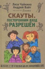 Чайкина Л., Вайт А. при участии енота СКАУТЫ. Посторонним вход разрешен