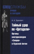 Тайный удар по Цитадели.Органы контрразведки 
