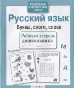 Рабочая тетрадь дошкольника. Русский язык. Буквы, слоги, слова