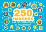 250 наклеек. Наклейки  для воспитателей и родителей