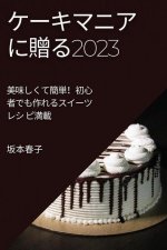 ケーキマニアに贈る2023: 美味しくて簡単！初