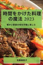 時間をかけた料理の魔法 2023: 暖かい家庭の味