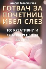 ГОТВАЧ ЗА ПОЧЕТНИЦИ БЕЛ С