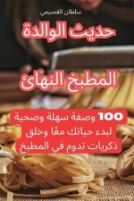 المطبخ النهائي حديث الول