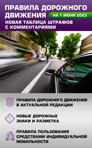 Правила дорожного движения. Новая таблица штрафов с комментариями на 1 июня 2023 года. Включая правила пользования средствами индивидуальной мобильнос