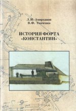 История форта 