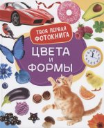 Котятова Н. И. Цвета и формы. Твоя первая фотокнига