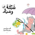 شبكة وصياد