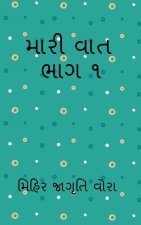Mari Vat Manko 1 / મારી વાત મણકો ૧