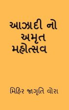 Azadi No Amrit Mahotsav, / આઝાદી નો અમૃત મહોત્સ&