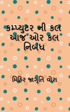 Essay on computer today or tomorrow / કમ્પ્યુટર ની કલ આજ 
