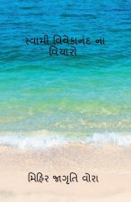 Thoughts of Swami Vivekananda / સ્વામી વિવેકાનંદ ન