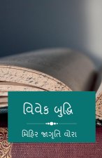 Vivek Bhudhi / વિવેક બુદ્ધિ