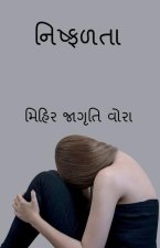 Failure / નિષ્ફળતા