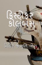 Cristopher Columbus / ક્રિસ્ટોફર કોલંબસ