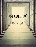 Eklataaro / એકલતારો