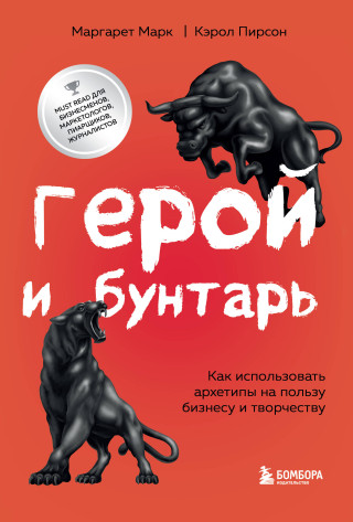 Герой и бунтарь. Как использовать архетипы на пользу бизнесу и творчеству (Маргарет,Кэрол)(Pevná)