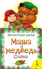 Маша и медведь.Сказка