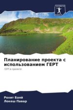 Planirowanie proekta s ispol'zowaniem GERT