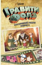 Гравити Фолз. Графический роман. Вып. 3
