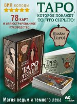 Shadow Tarot. Таро Теней Тёмного Леса