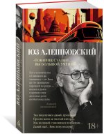 Товарищ Сталин, вы большой ученый...