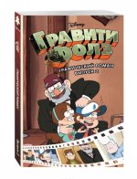 Гравити Фолз. Графический роман. Выпуск 2