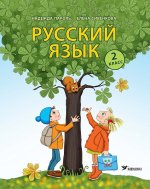 Русский язык. Учебник 2 класс