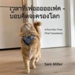 เวลาที่เฟอออออเฟค - บ๊อบ