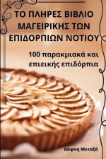 ΤΟ ΠΛΗΡΕΣ ΒΙΒΛΙΟ ΜΑΓΕΙΡΙΚΗΣ &#