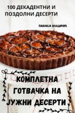 КОМПЛЕТНА ГОТВАЧКА НА ЈУ