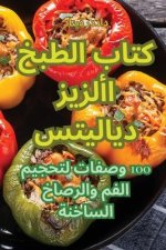 كتاب الطبخ الأزيز ديلايت