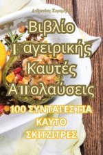 Βιβλίο μαγειρικής Καυτές Απ	