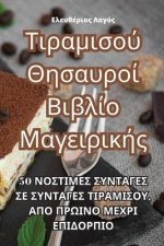 Τιραμισού Θησαυροί Βιβλίο Μ	