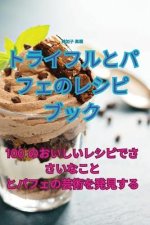 トライフルとパフェのレシピブック