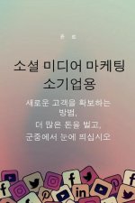 소셜 미디어 마케팅 소기업용: 새로운 고객을
