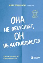 Она не объясняет, он не догадывается. Японское искусство диалога без ссор