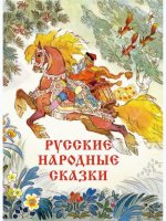 Русские народные сказки Художник Кочергин Н.