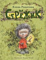 Серёжик худож. Челак В.